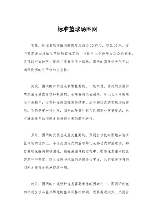 标准篮球场围网