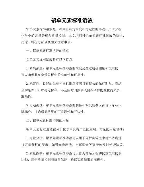 铝单元素标准溶液