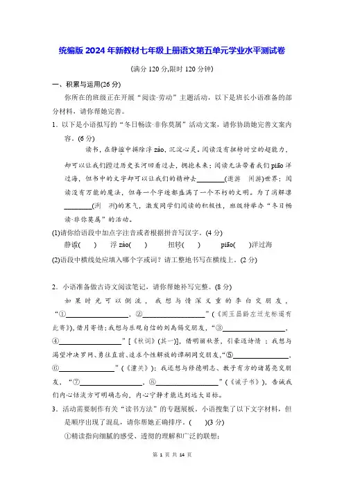 统编版2024年新教材七年级上册语文第五单元学业水平测试卷(含答案)