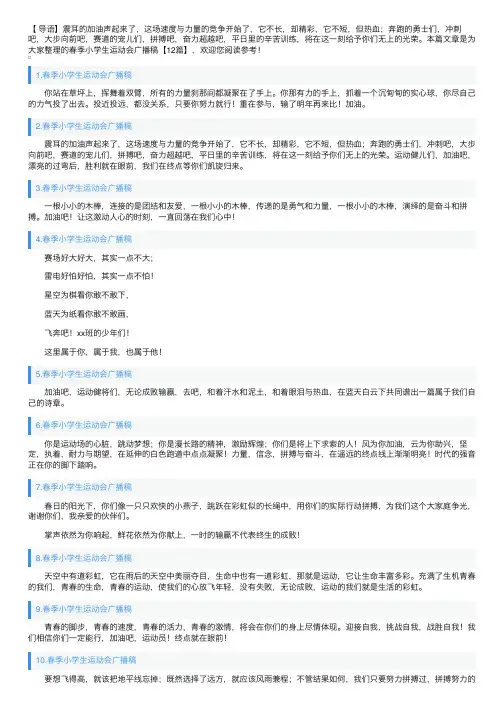 春季小学生运动会广播稿【12篇】