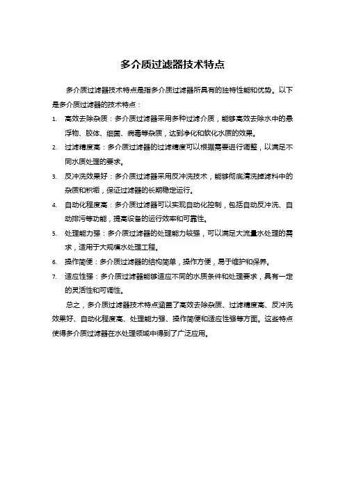 多介质过滤器技术特点