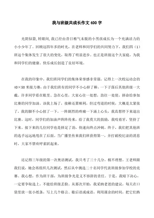 我与班级共成长作文400字
