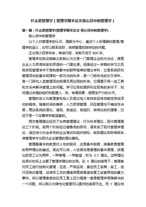 什么是管理学（管理学期末论文我心目中的管理学）