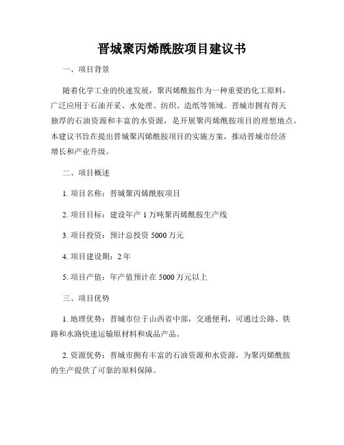 晋城聚丙烯酰胺项目建议书