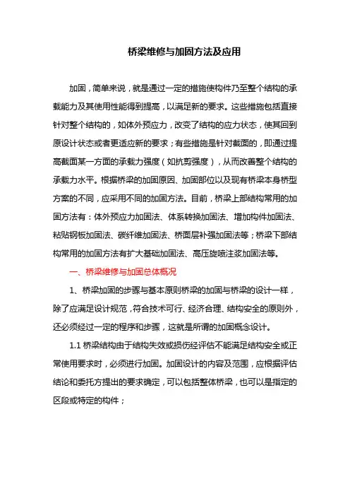 桥梁维修与加固方法及应用