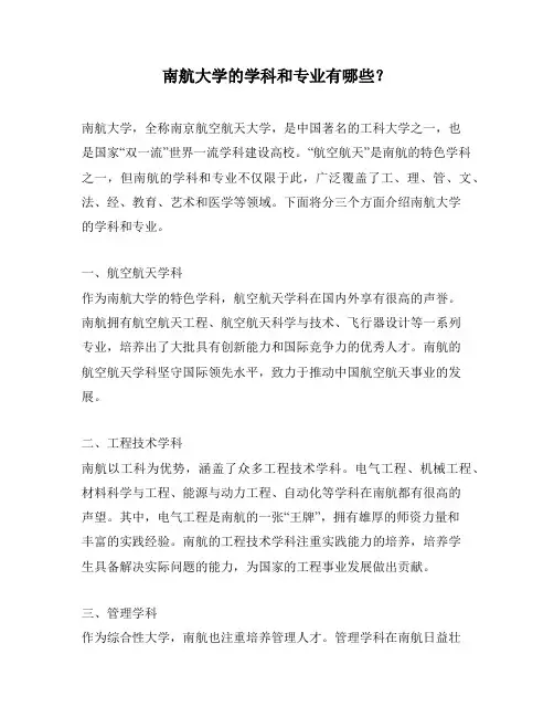 南航大学的学科和专业有哪些？