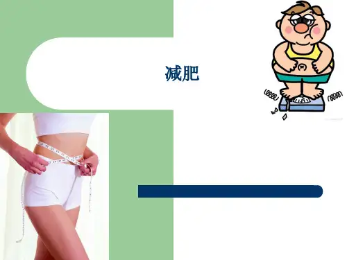 康复讲义肥胖1PPT课件