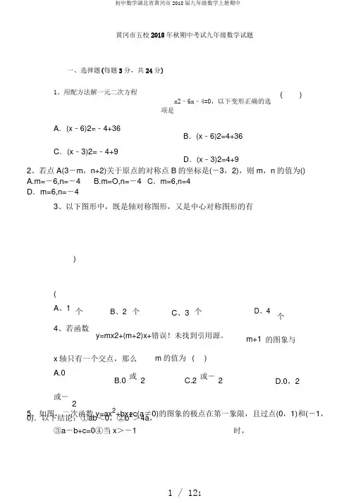 初中数学湖北省黄冈市2018届九年级数学上册期中