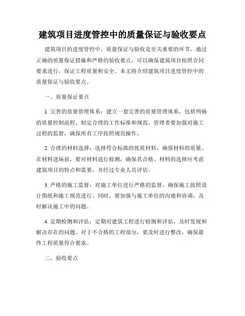 建筑项目进度管控中的质量保证与验收要点