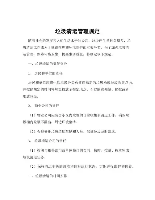 垃圾清运管理规定