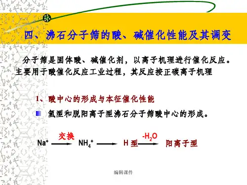 沸石分子筛的酸碱催化性能