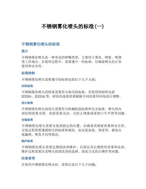 不锈钢雾化喷头的标准(一)