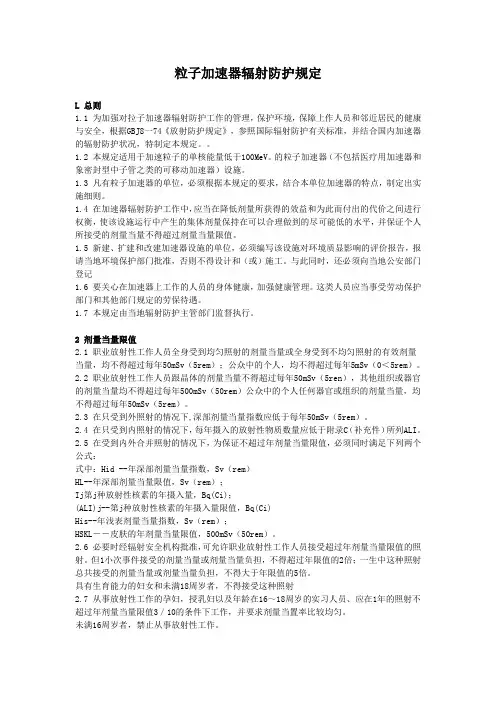 粒子加速器辐射防护规定.