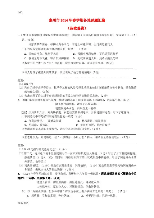 [推荐学习]江苏省泰州市2014届中考语文试题分类汇编 诗歌鉴赏