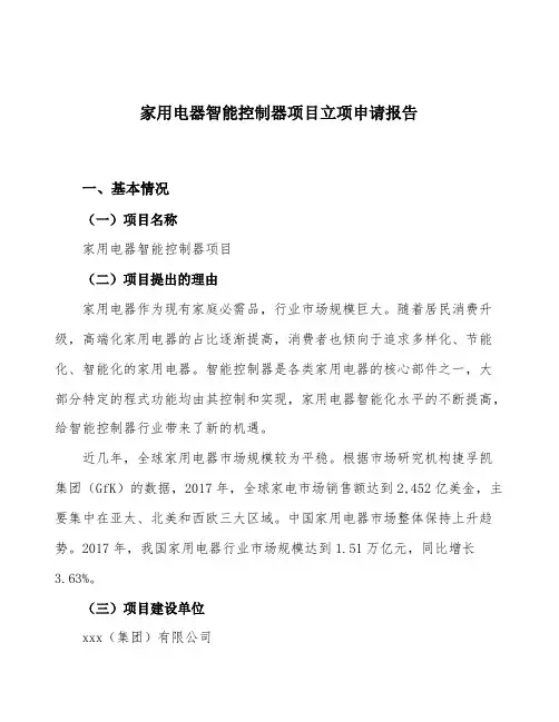 家用电器智能控制器项目立项申请报告范文范本