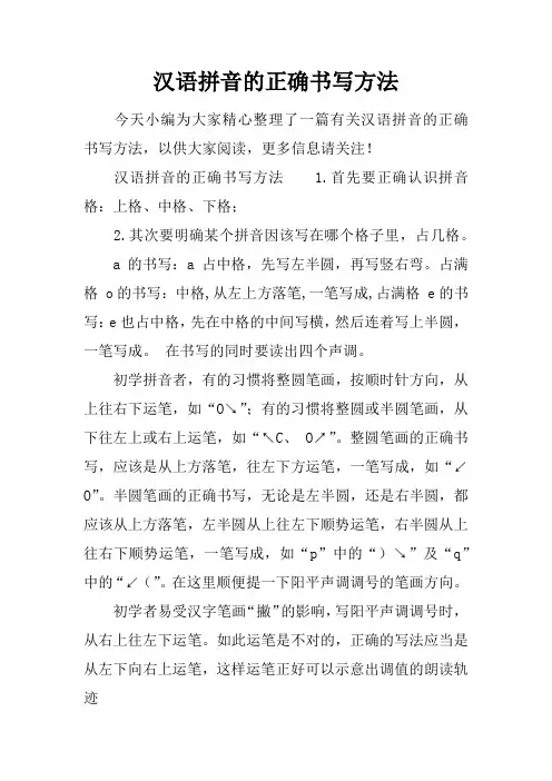 汉语拼音的正确书写方法