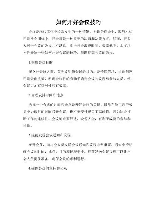 如何开好会议技巧