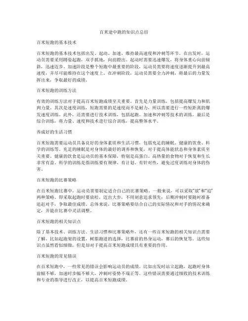 百米途中跑的知识点总结