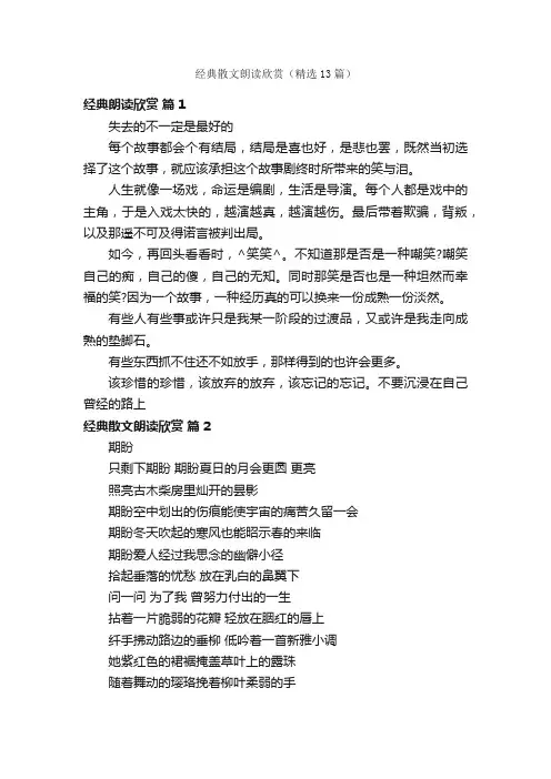 经典散文朗读欣赏（精选13篇）