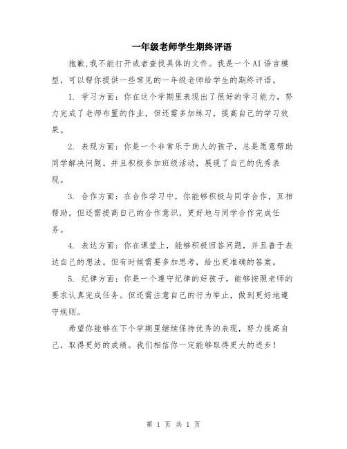 一年级老师学生期终评语