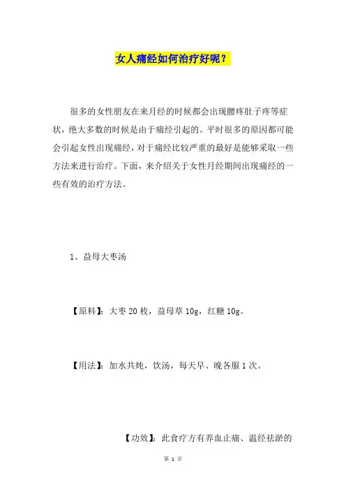 女人痛经如何治疗好呢？