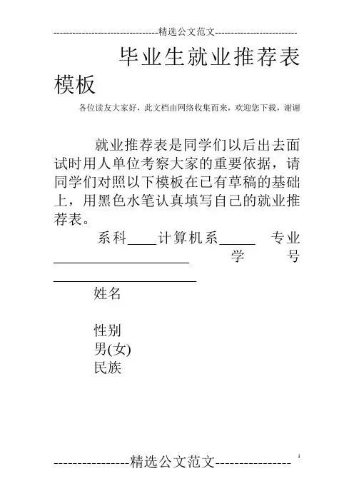毕业生就业推荐表模板 