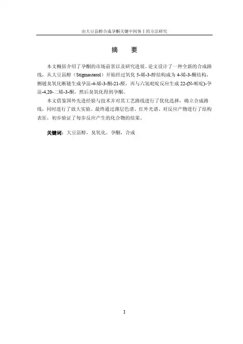 【论文】由大豆甾醇合成孕酮关键中间体Ⅰ的方法研究