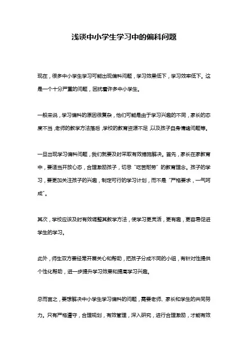 浅谈中小学生学习中的偏科问题