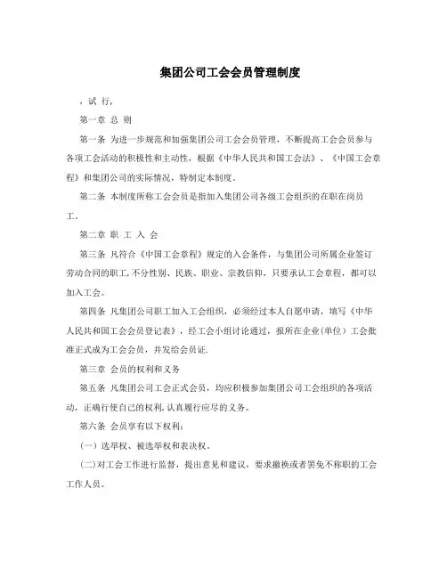 集团公司工会会员管理制度