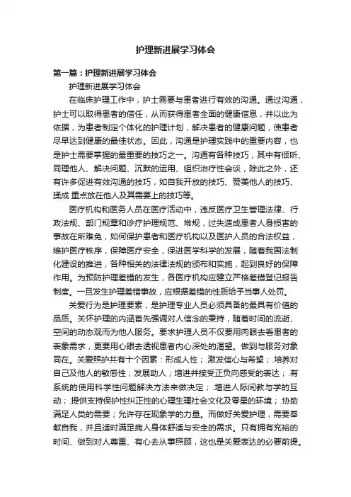 护理新进展学习体会