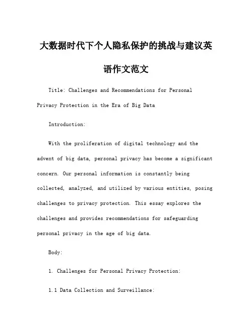 大数据时代下个人隐私保护的挑战与建议英语作文范文