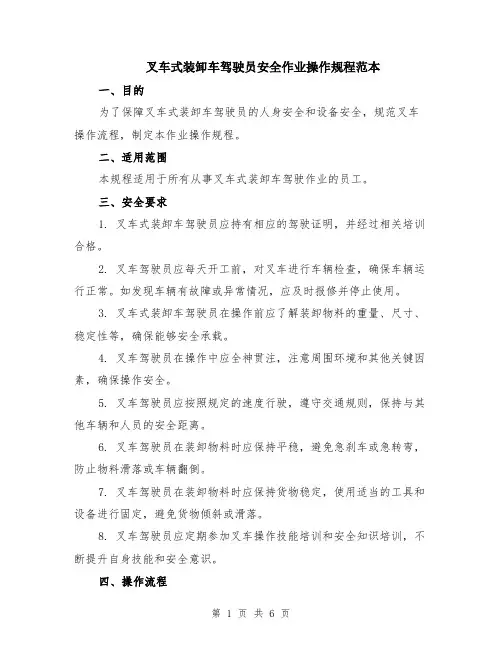 叉车式装卸车驾驶员安全作业操作规程范本（2篇）