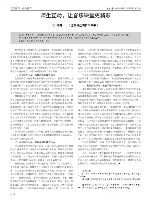 师生互动,让音乐课堂更精彩
