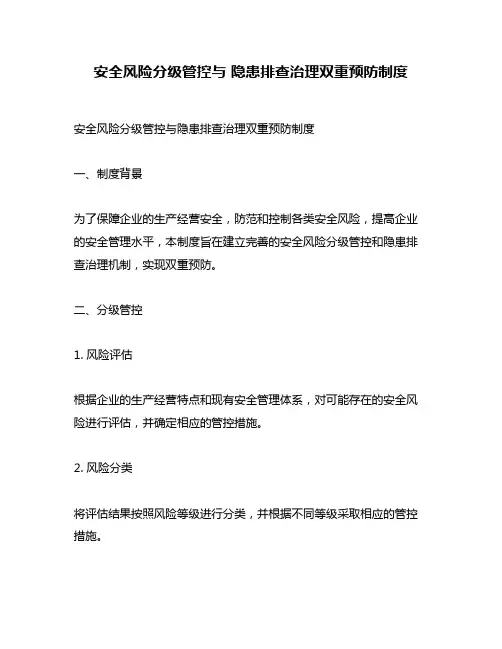 安全风险分级管控与 隐患排查治理双重预防制度