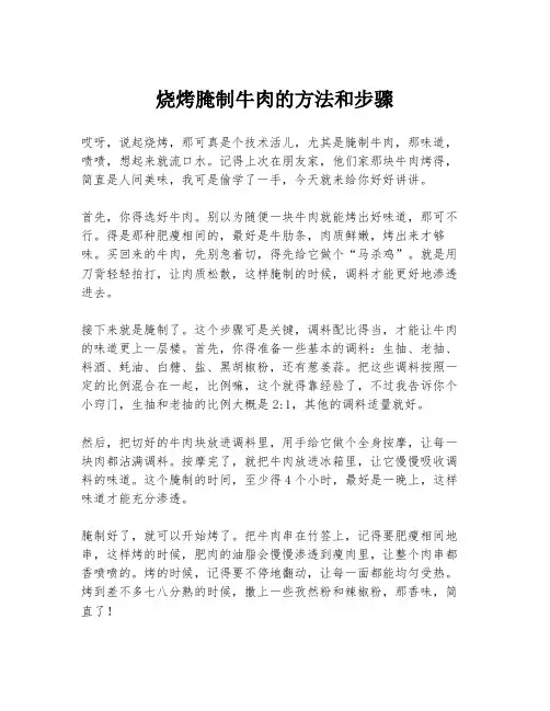 烧烤腌制牛肉的方法和步骤