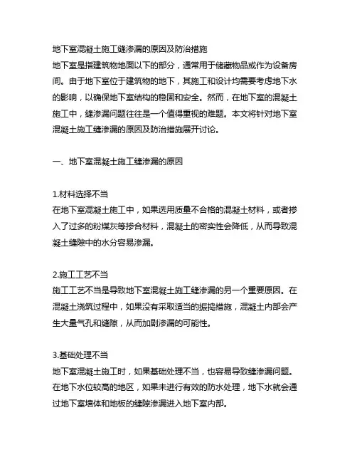地下室混凝土施工缝渗漏的原因及防治措施