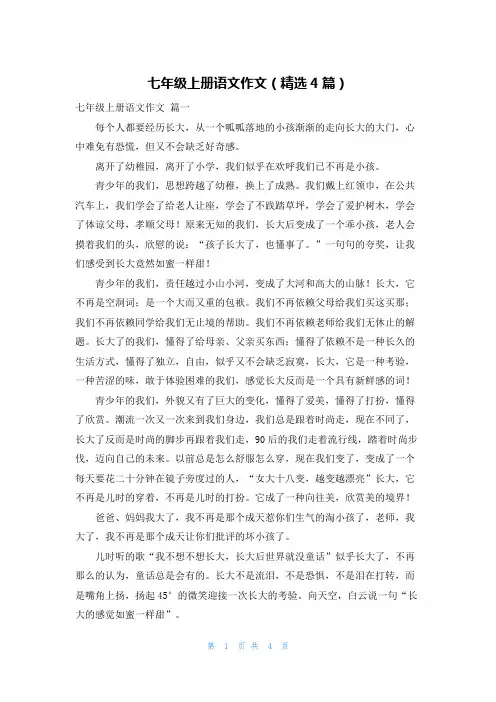 七年级上册语文作文(精选4篇)