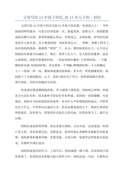 父母写给14岁孩子的信_给14岁儿子的一封信