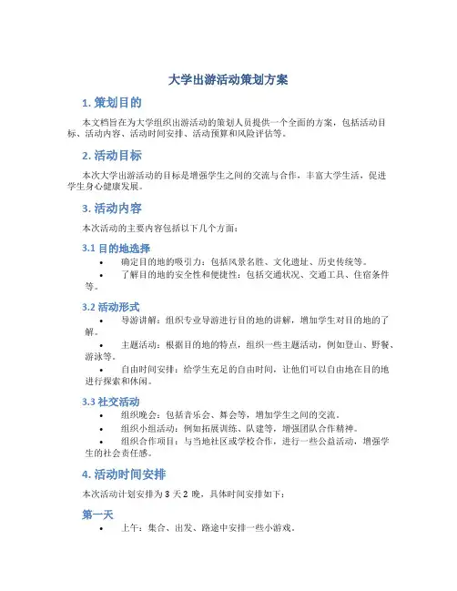 大学出游活动策划方案
