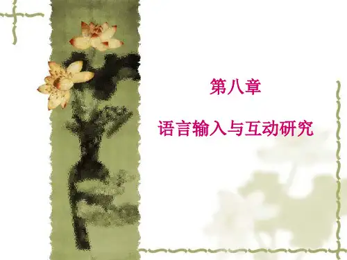 第八章 语言输入与互动研究