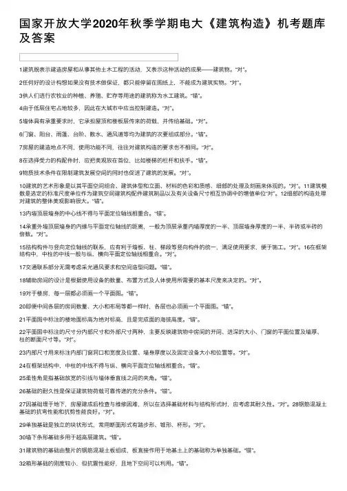国家开放大学2020年秋季学期电大《建筑构造》机考题库及答案