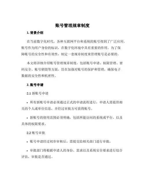 账号管理规章制度