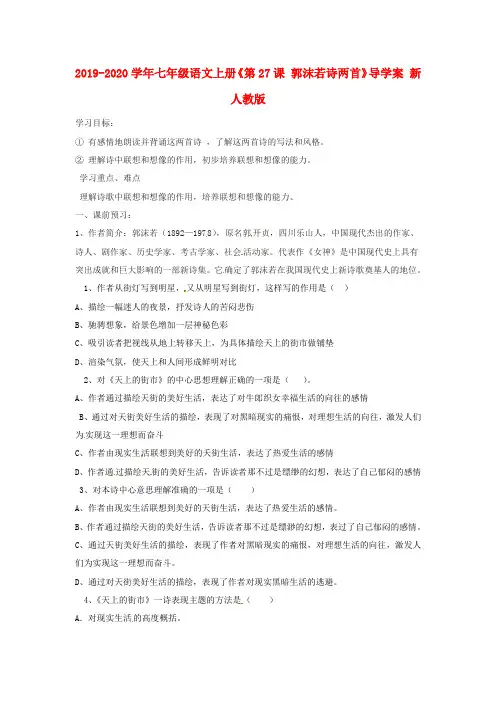 2019-2020学年七年级语文上册《第27课 郭沫若诗两首》导学案 新人教版.doc