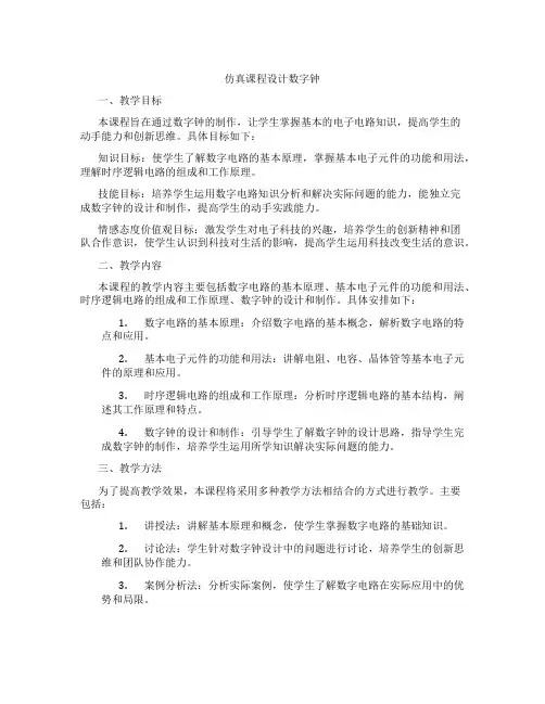 仿真课程设计数字钟