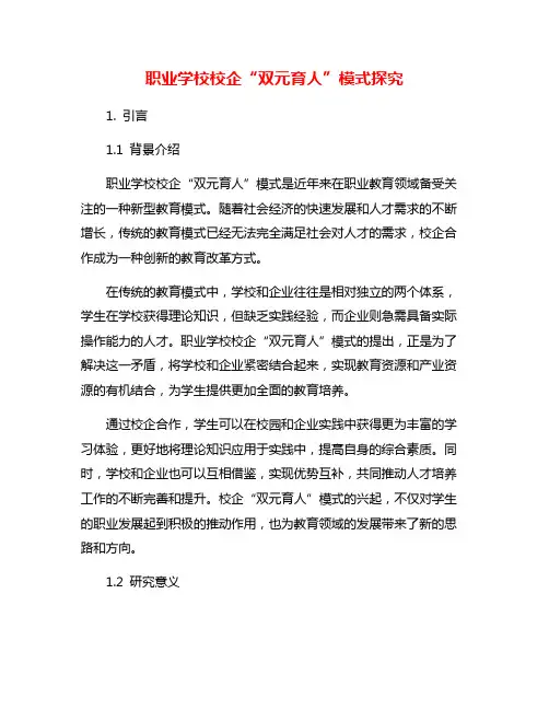 职业学校校企“双元育人”模式探究