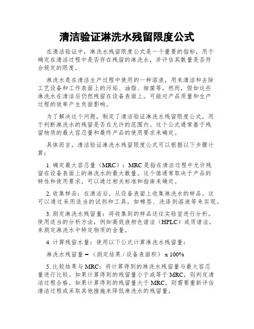 清洁验证淋洗水残留限度公式