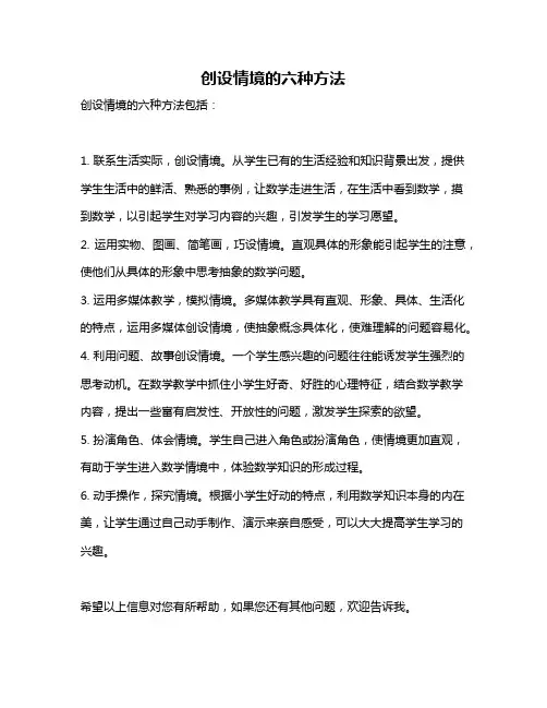 创设情境的六种方法