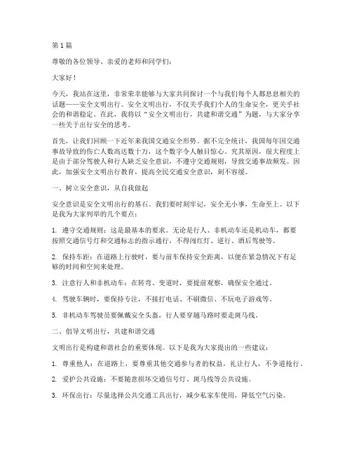 安全文明出行演讲稿范文(3篇)