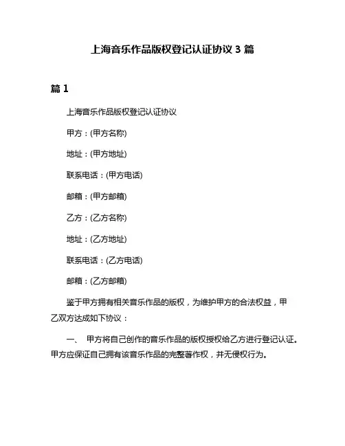 上海音乐作品版权登记认证协议3篇