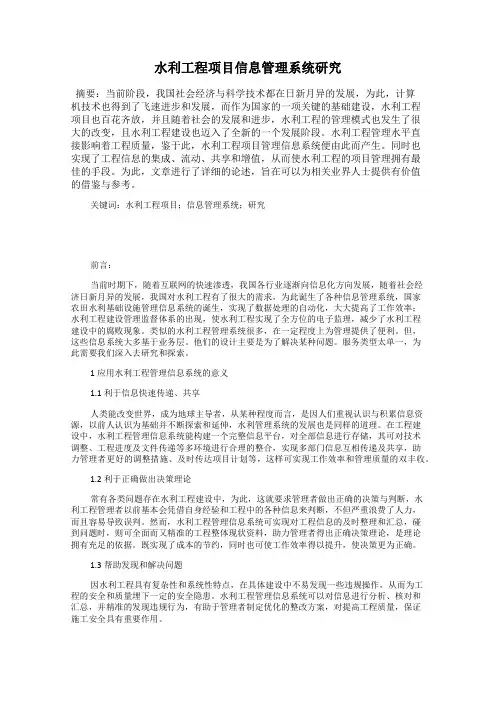 水利工程项目信息管理系统研究